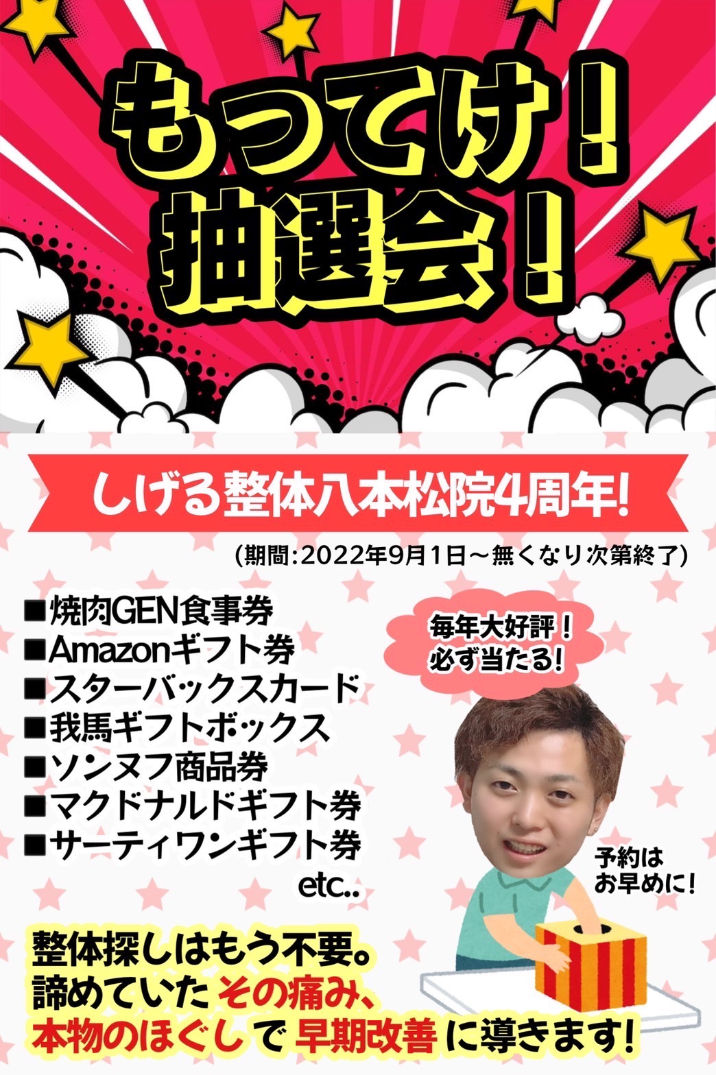 【しげる整体八本松院】 今年もやります！開院4周年㊗️もってけ抽選会！イベントのお知らせ | お知らせ | 応援企画・東広島イチオシ店情報